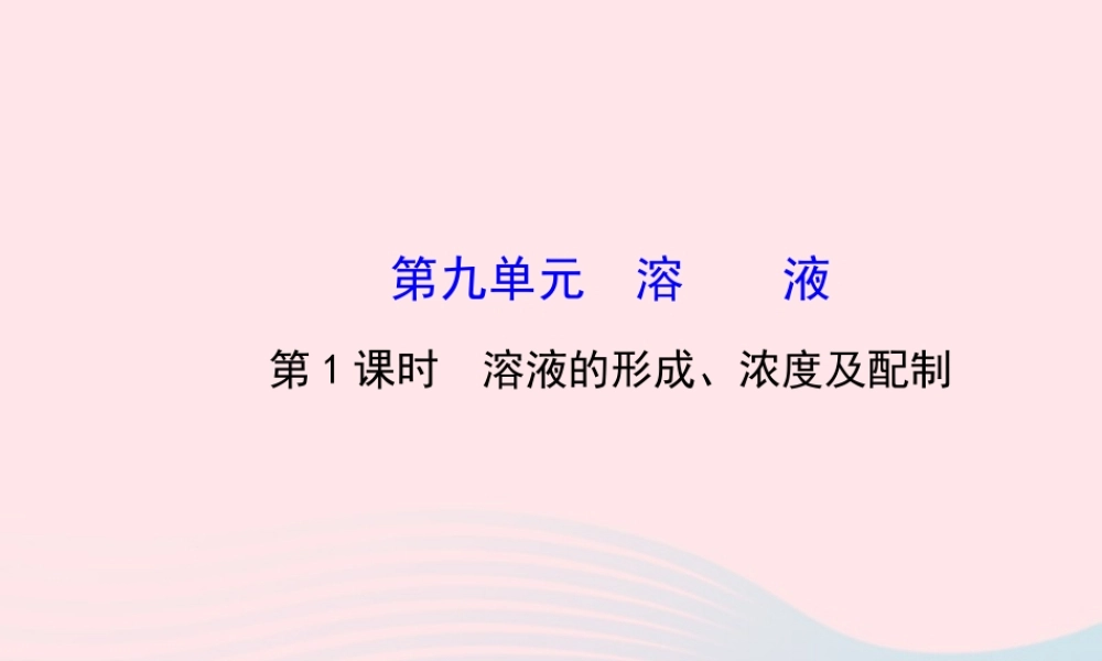 九年级化学下册 第九单元 溶液 第1课时溶液的形成、浓度及配制课件 (新版)新人教版 课件