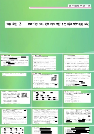九年级化学上册 第5单元 课题2 如何正确书写化学方程式课件 (新版)新人教版 课件