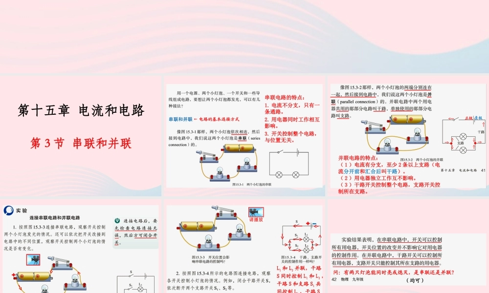 153串联和并联课件 九年级物理全册 15.3串联和并联课件+素材 (新版)新人教版