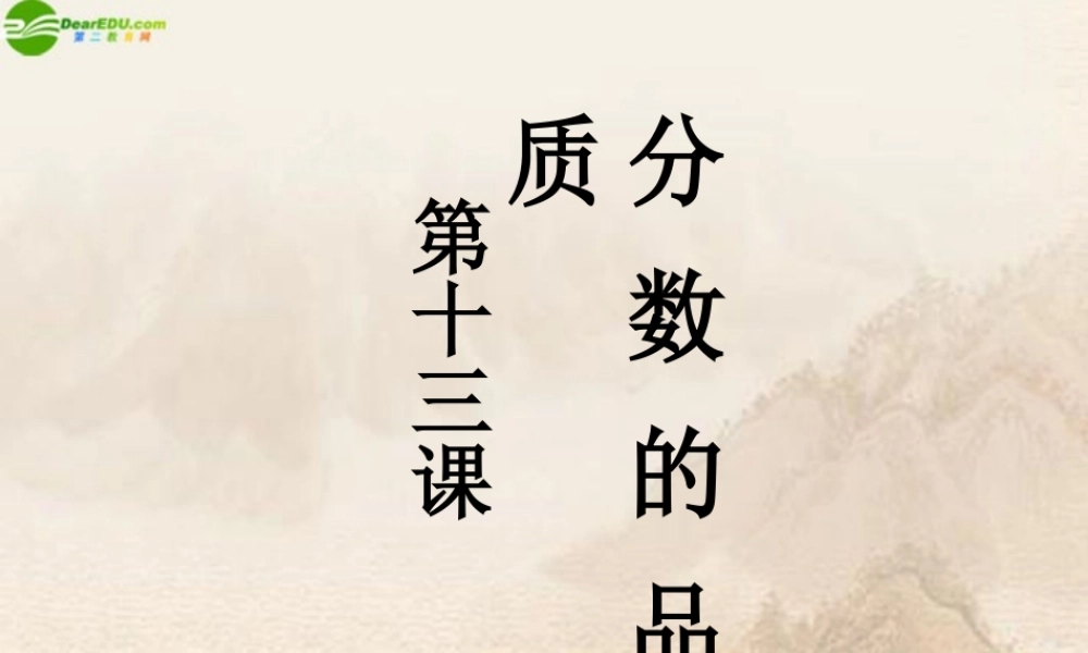 七年级政治上册 分数的品质课件 教科版 课件