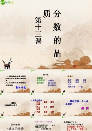 七年级政治上册 分数的品质课件 教科版 课件