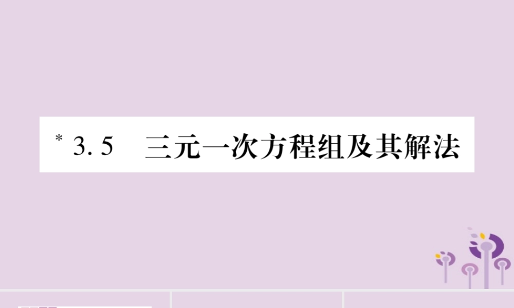 七年级数学上册 第3章 一次方程与方程组 3.5 三元一次方程组及其解法课件 (新版)沪科版 课件