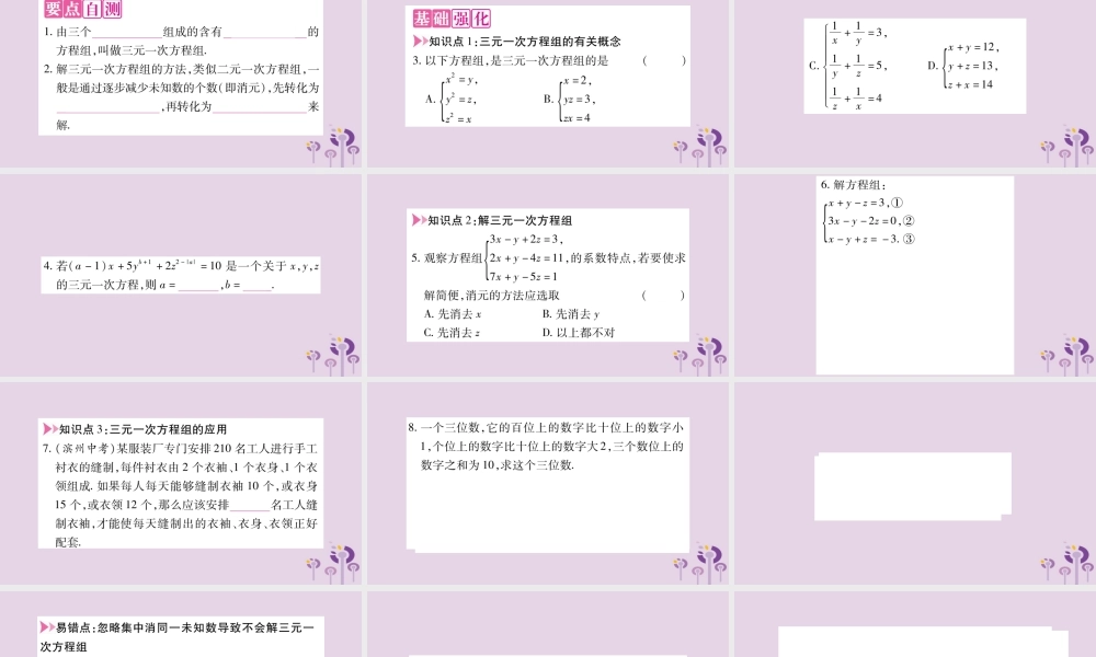 七年级数学上册 第3章 一次方程与方程组 3.5 三元一次方程组及其解法课件 (新版)沪科版 课件