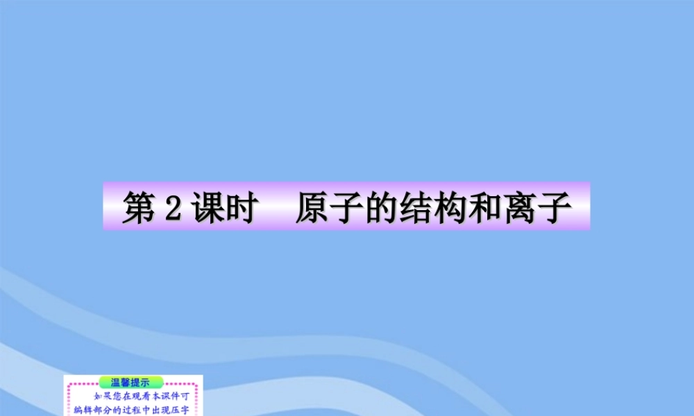 九年级化学上册 第2课时 原子的结构和离子同步授课课件 沪教版 课件