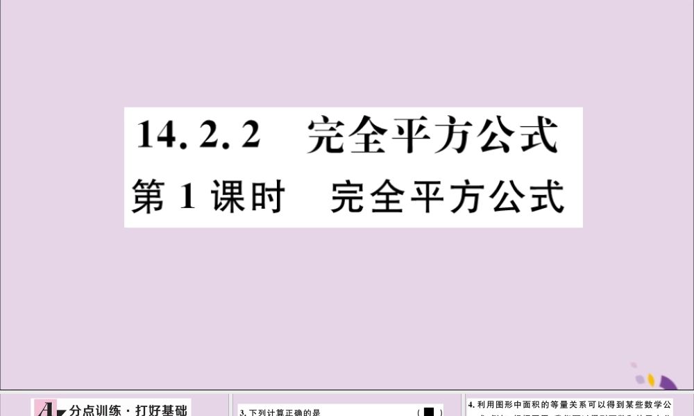 (通用)秋八年级数学上册 14.2 乘法公式 14.2.2 第1课时 完全平方公式习题讲评课件 (新版)新人教版 课件