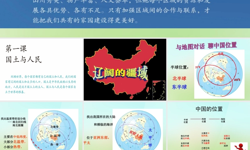七年级历史与社会下册 第五单元 第一课 国土与人民课件 人教版 课件