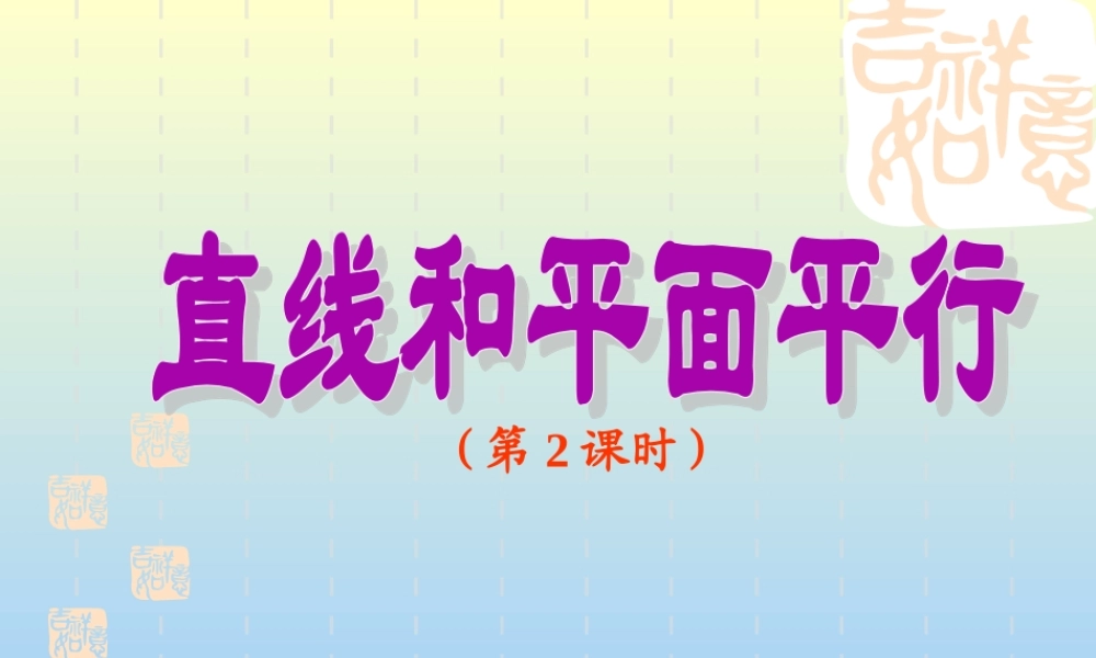 9.3.2直线与平面平行的性质定理 江苏省高二数学立体几何直线与平面单元全部系列课件 人教版 江苏省高二数学立体几何直线与平面单元全部系列课件 人教版