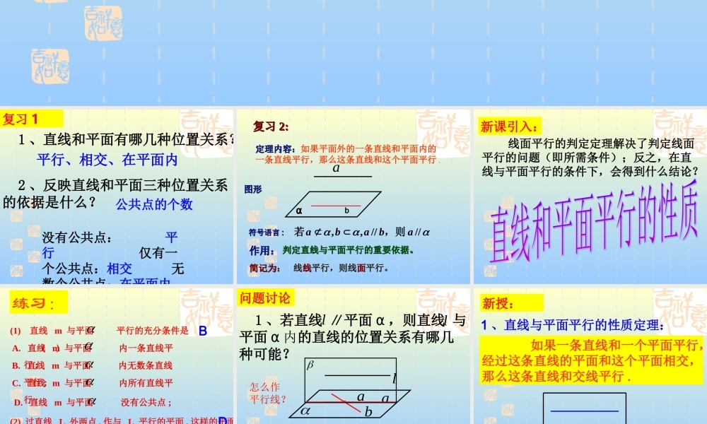 9.3.2直线与平面平行的性质定理 江苏省高二数学立体几何直线与平面单元全部系列课件 人教版 江苏省高二数学立体几何直线与平面单元全部系列课件 人教版