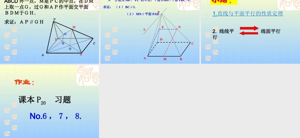 9.3.2直线与平面平行的性质定理 江苏省高二数学立体几何直线与平面单元全部系列课件 人教版 江苏省高二数学立体几何直线与平面单元全部系列课件 人教版