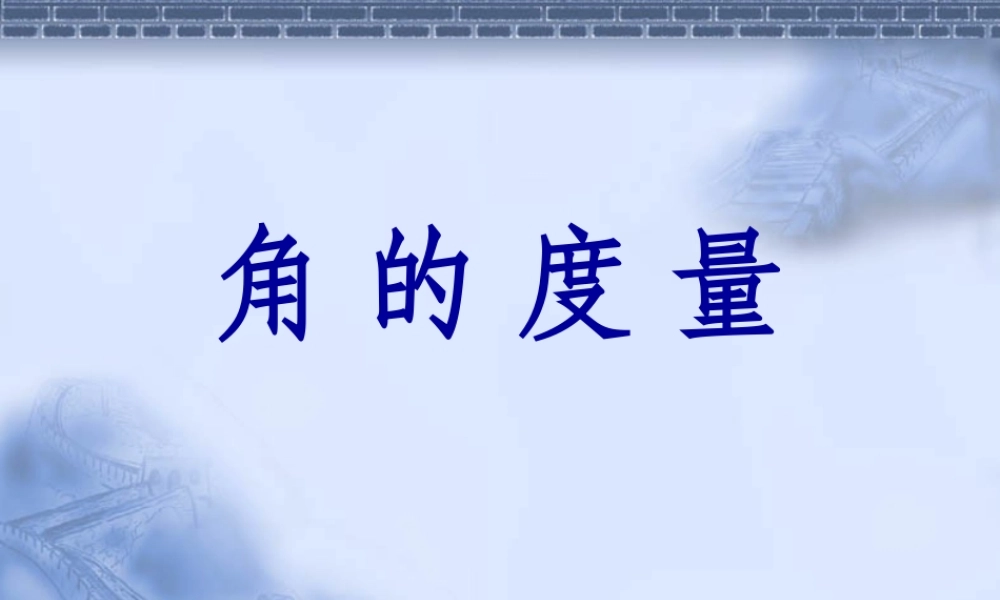 3.3.2角的度量2 七年级数学第三章课件集 新课标 人教版