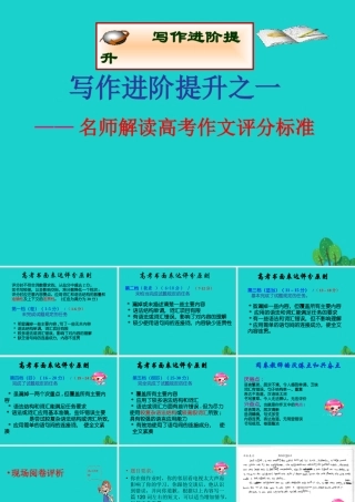 (江苏专用)高考英语一轮复习 高考写作6大增分锦囊与6类背诵宝典 6大增分锦囊 1名师解读高考作文评分标准课件