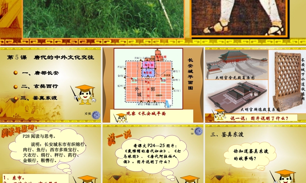 七年级历史下册 1.5(唐代的中外文化交流)课件 华东师大版 课件
