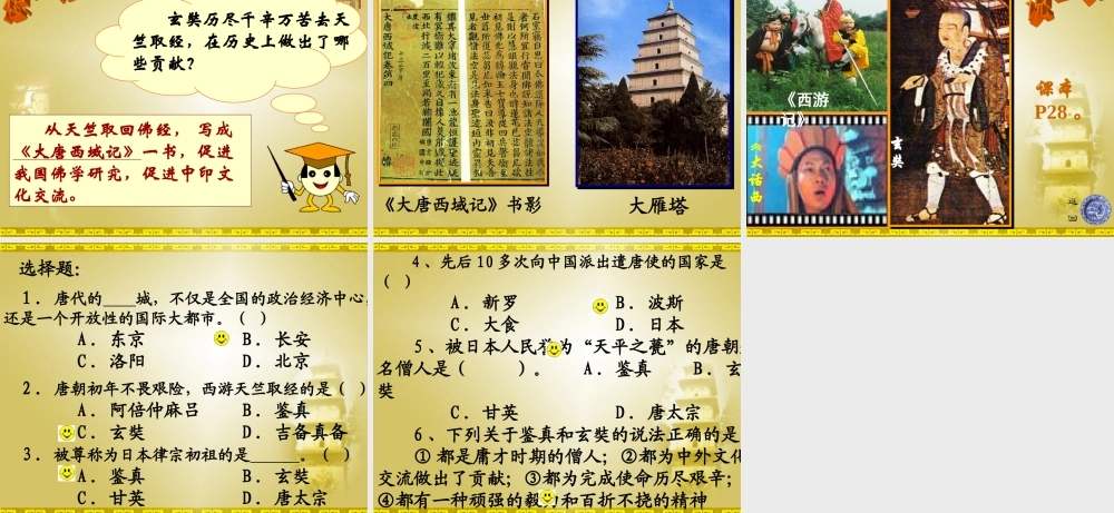 七年级历史下册 1.5(唐代的中外文化交流)课件 华东师大版 课件