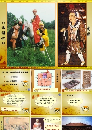 七年级历史下册 1.5(唐代的中外文化交流)课件 华东师大版 课件