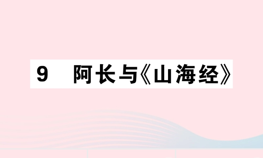 (通用版)文下册 第三单元 9 阿长与(山海经)习题课件 新人教版 课件