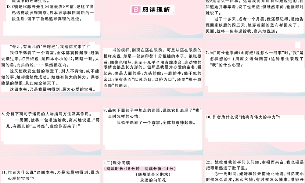 (通用版)文下册 第三单元 9 阿长与(山海经)习题课件 新人教版 课件