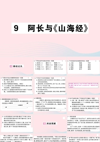(通用版)文下册 第三单元 9 阿长与(山海经)习题课件 新人教版 课件