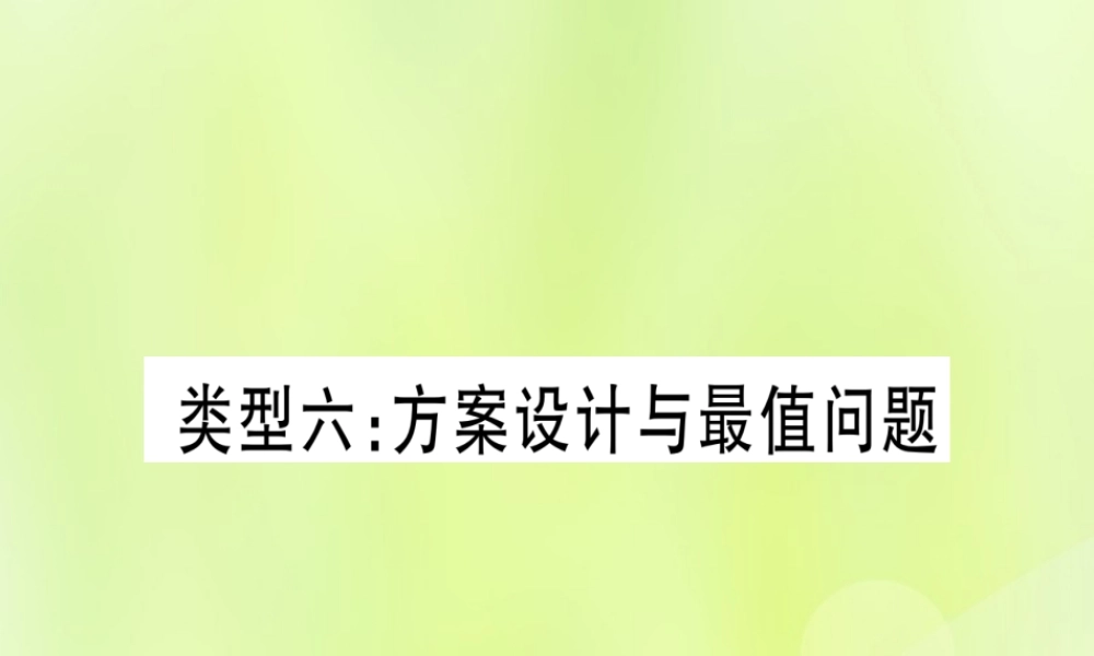 (湖北专用版)版中考数学总复习 第二轮 专项突破3 实际应用与方案设计 类型6 方案设计与最值问题实用课件