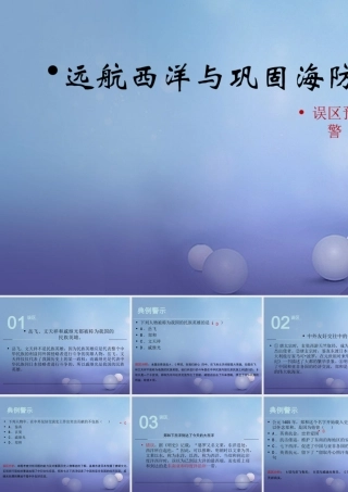 (秋季版)七年级历史下册 第三单元 第15课(远航西洋与巩固海防)(误区预警)素材 华东师大版 素材