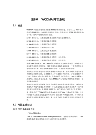 【网络通信】华为培训第8章WCDMA网管系统