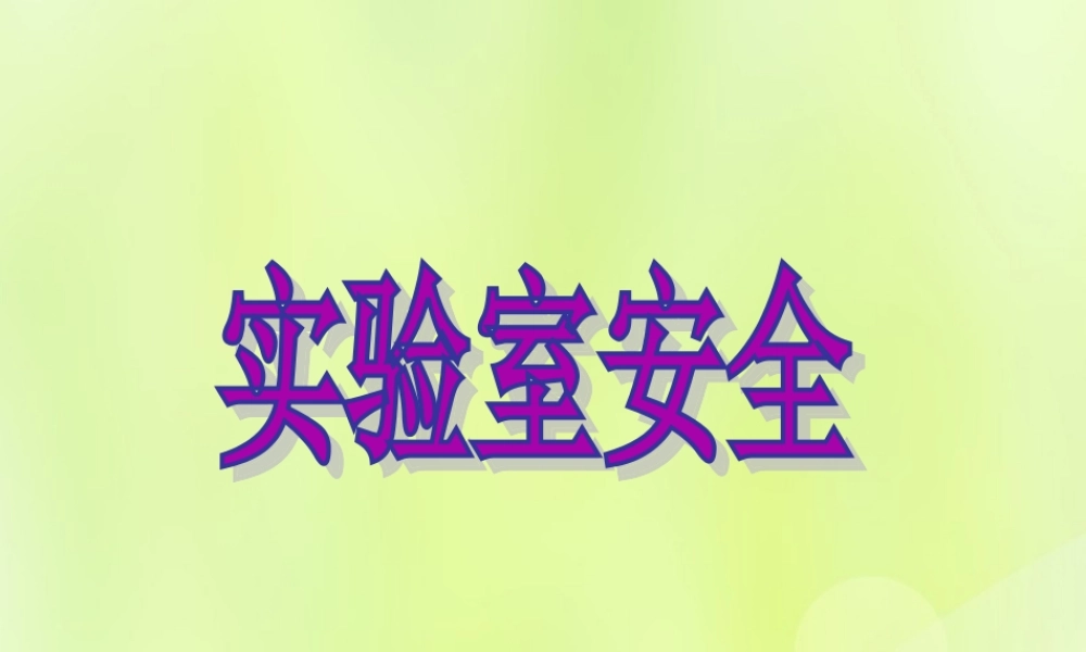 九年级化学上册 第1章 开启化学之门 第3节 怎样学习和研究化学(实验室安全)素材 沪教版 素材