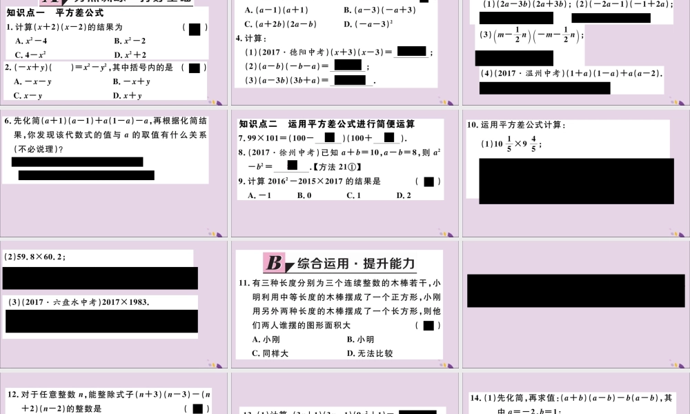 (通用)秋八年级数学上册 14.2 乘法公式 14.2.1 平方差公式习题讲评课件 (新版)新人教版 课件