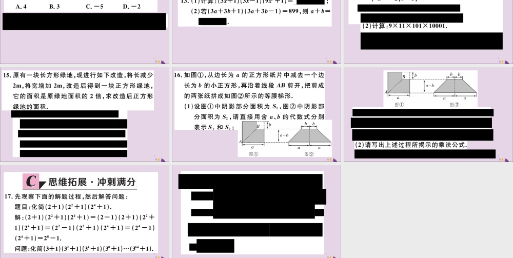 (通用)秋八年级数学上册 14.2 乘法公式 14.2.1 平方差公式习题讲评课件 (新版)新人教版 课件