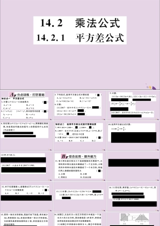 (通用)秋八年级数学上册 14.2 乘法公式 14.2.1 平方差公式习题讲评课件 (新版)新人教版 课件