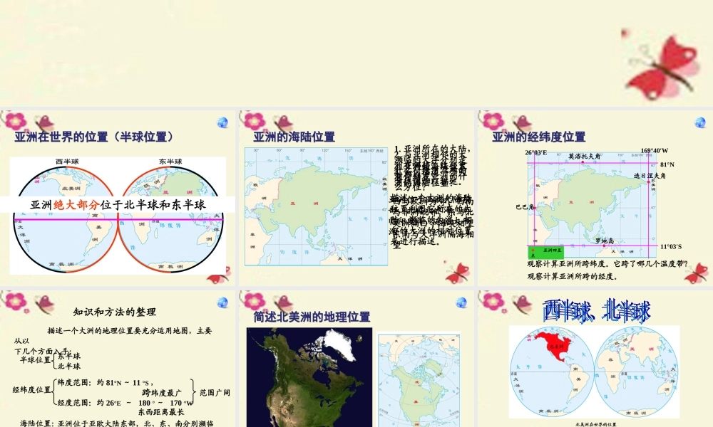 七年级地理下册 6.1 位置和范围课件 (新版)新人教版 课件