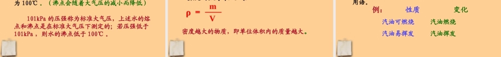 九年级化学上册 第一单元 物质的变化和性质课件 人教新课标版 课件