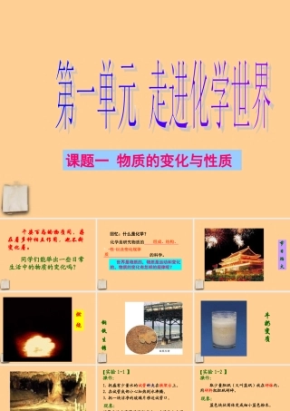 九年级化学上册 第一单元 物质的变化和性质课件 人教新课标版 课件