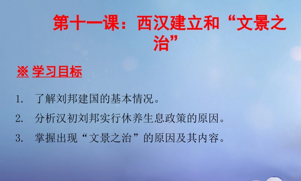 七年级历史上册 第3单元 秦汉时期 统一多民族国家的建立和巩固 第11课 西汉的建立和 文景之治 课件 新人教版 课件