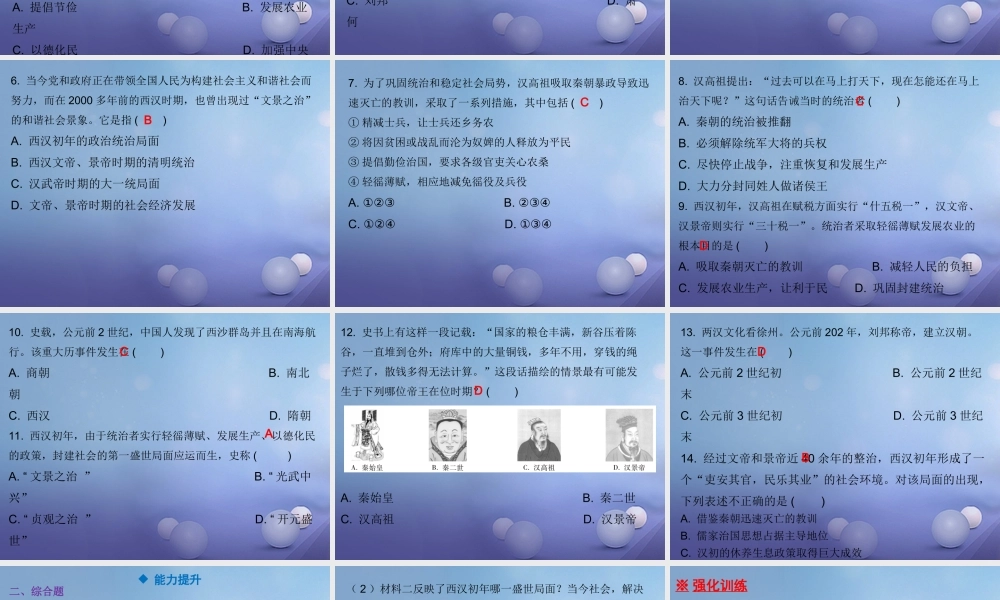 七年级历史上册 第3单元 秦汉时期 统一多民族国家的建立和巩固 第11课 西汉的建立和 文景之治 课件 新人教版 课件