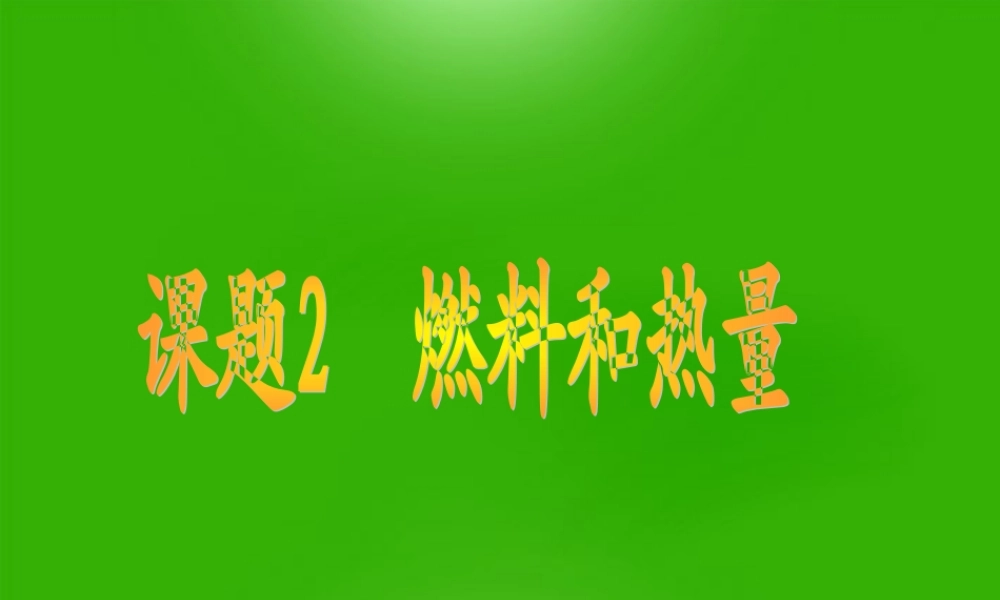 九年级化学上册 课题2燃料和热量课件1 人教新课标版 课件