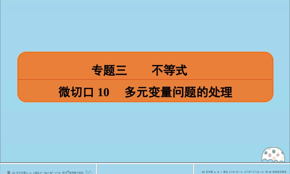 (名师讲坛)版高考数学二轮复习 专题三 不等式 微切口10 多元变量问题的处理课件
