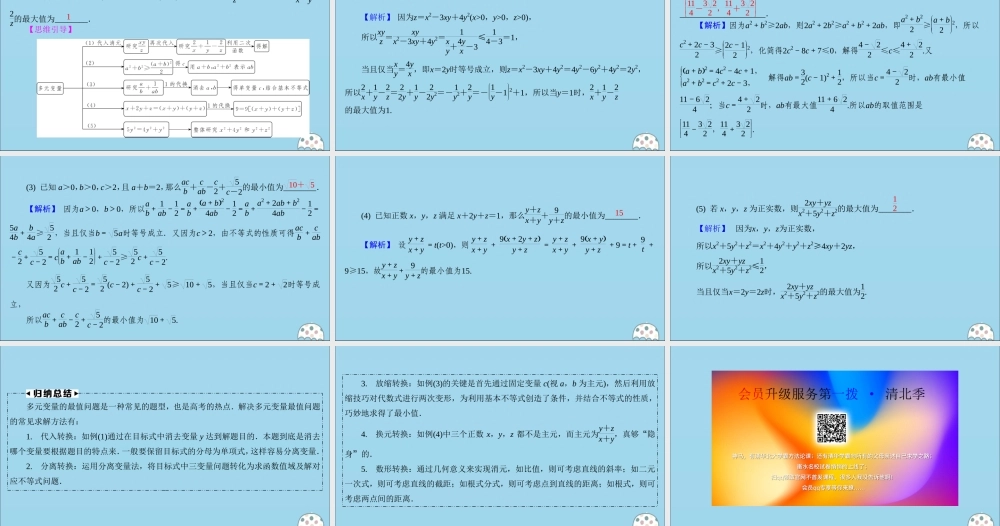 (名师讲坛)版高考数学二轮复习 专题三 不等式 微切口10 多元变量问题的处理课件