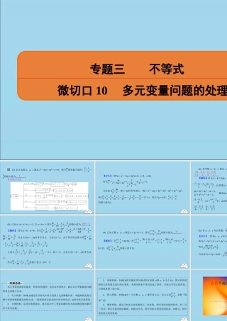(名师讲坛)版高考数学二轮复习 专题三 不等式 微切口10 多元变量问题的处理课件