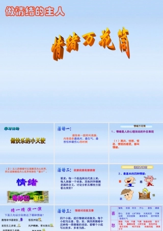 七年级政治上册 6.1情绪万花筒课件 人教新课标版 课件