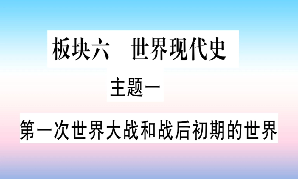 (甘肃专用)中考历史总复习 第一篇 考点系统复习 板块六 世界现代史 主题一 第一次世界大战和战后初期的世界(精讲)课件