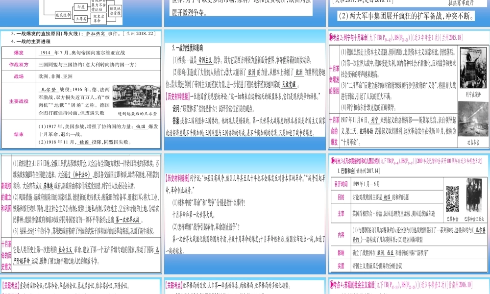 (甘肃专用)中考历史总复习 第一篇 考点系统复习 板块六 世界现代史 主题一 第一次世界大战和战后初期的世界(精讲)课件