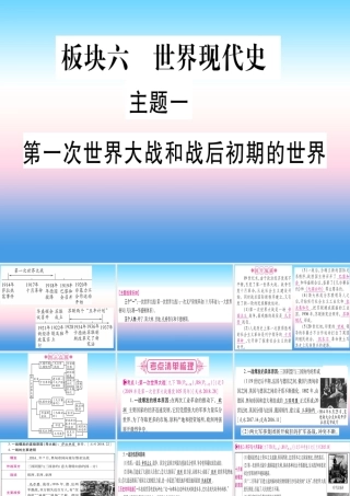 (甘肃专用)中考历史总复习 第一篇 考点系统复习 板块六 世界现代史 主题一 第一次世界大战和战后初期的世界(精讲)课件