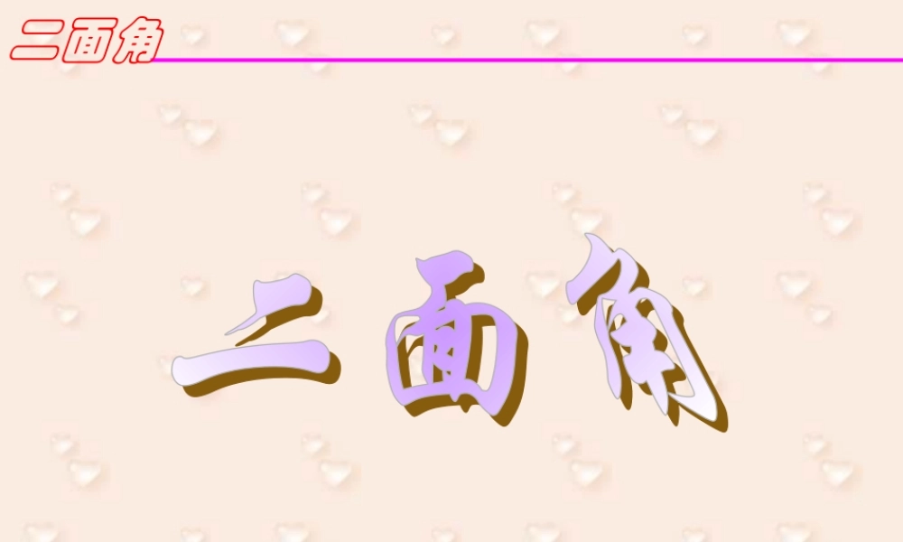 9.7二面角2 高二数学直线 平面 简单几何体ppt课件集二 人教版 高二数学直线 平面 简单几何体ppt课件集二 人教版