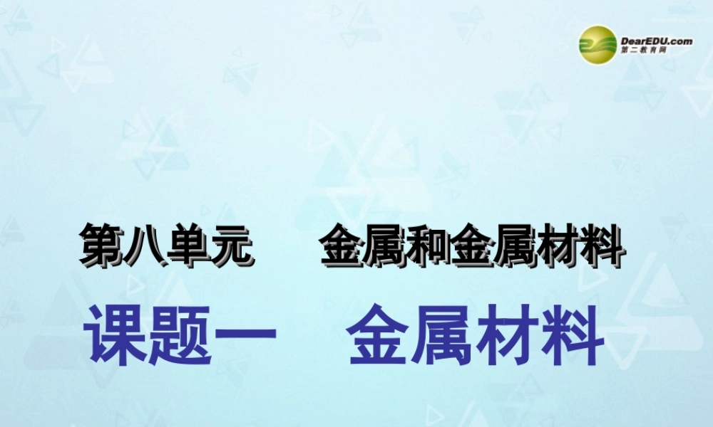 九年级化学下册 第8单元 课题1 金属材料课件 新人教版 课件