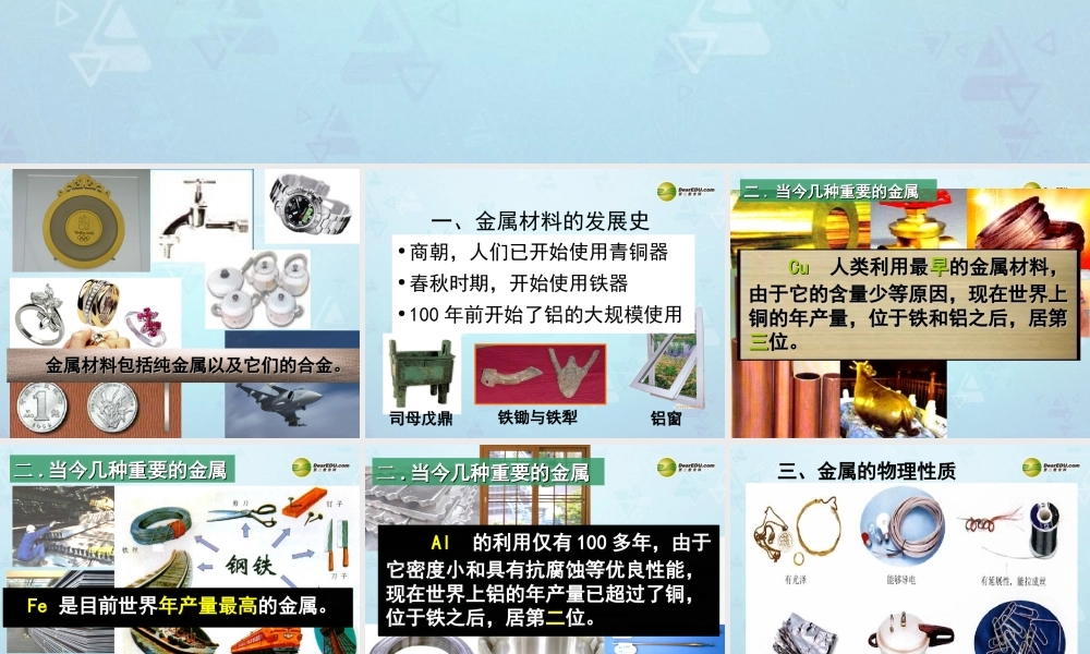 九年级化学下册 第8单元 课题1 金属材料课件 新人教版 课件