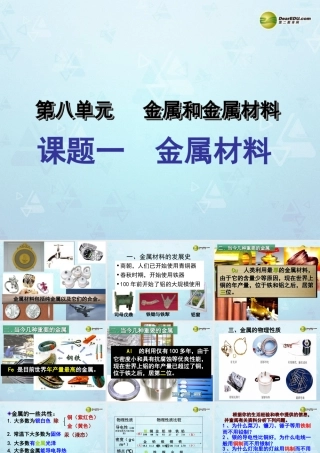 九年级化学下册 第8单元 课题1 金属材料课件 新人教版 课件