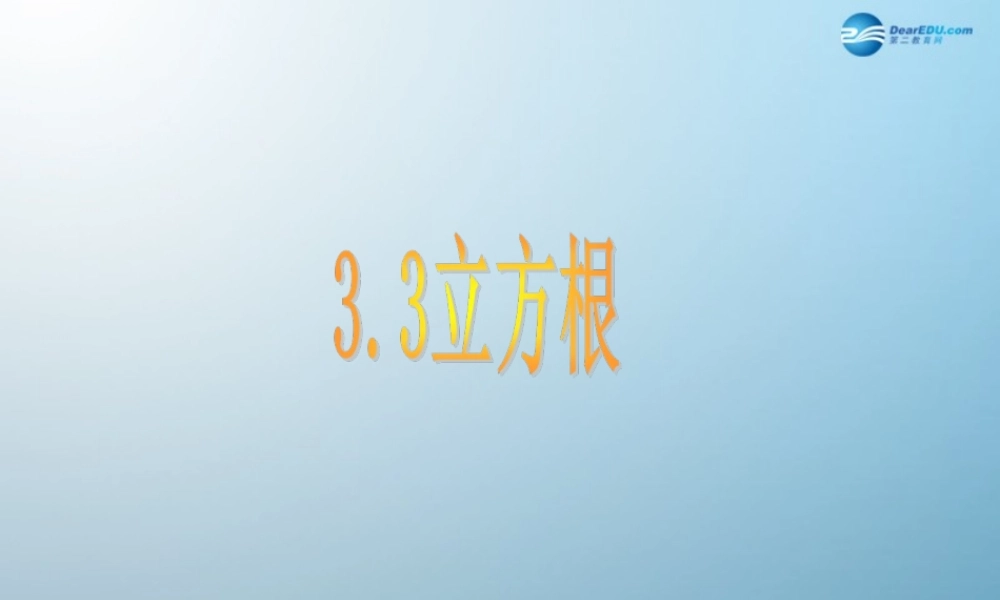 七年级数学上册 3.3 立方根课件 鲁教版五四制 课件