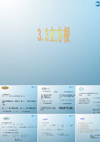七年级数学上册 3.3 立方根课件 鲁教版五四制 课件