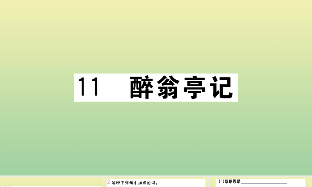 (河南专版)九年级语文上册 第三单元 11 醉翁亭记作业课件 新人教版 课件