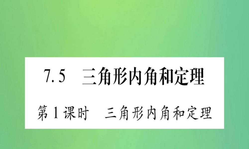 (江西专用)八年级数学上册 第7章 平行线的证明 7.5 三角形内角和定理 第1课时 三角形内角和定理作业课件 (新版)北师大版 课件