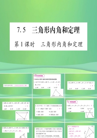 (江西专用)八年级数学上册 第7章 平行线的证明 7.5 三角形内角和定理 第1课时 三角形内角和定理作业课件 (新版)北师大版 课件